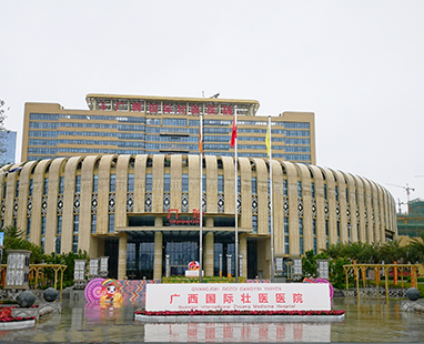 廣西國際壯醫醫院